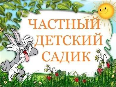 Лот: 1673373. Фото: 1. Частный детский сад. Другие (обучение, тренеры)