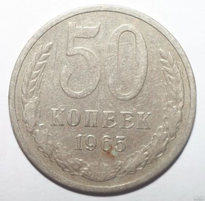 Лот: 2057039. Фото: 1. 50 копеек 1965 год. Россия и СССР 1917-1991 года