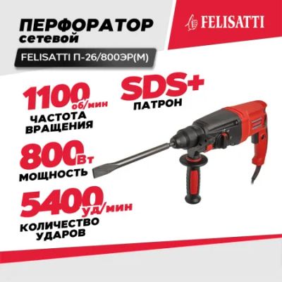 Лот: 21138001. Фото: 1. Перфоратор Fеlisatti П-26/800ЭР... Электроинструмент