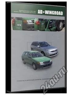 Лот: 5310439. Фото: 1. Nissan AD/Wingroad руководство... Транспорт