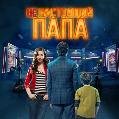 Лот: 24291496. Фото: 1. Ненастоящий папа. Видеозаписи, фильмы