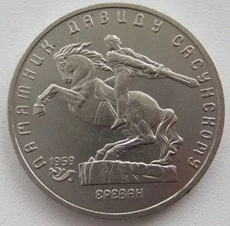 Лот: 11418275. Фото: 1. СССР 5 рублей 1991. Памятник Давиду... Россия и СССР 1917-1991 года