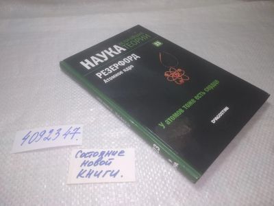 Лот: 25317519. Фото: 1. oz/вб(4092347)Наука. Величайшие... Физико-математические науки