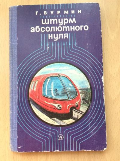 Лот: 12046779. Фото: 1. Г.Бурмин "Штурм абсолютного нуля... Познавательная литература