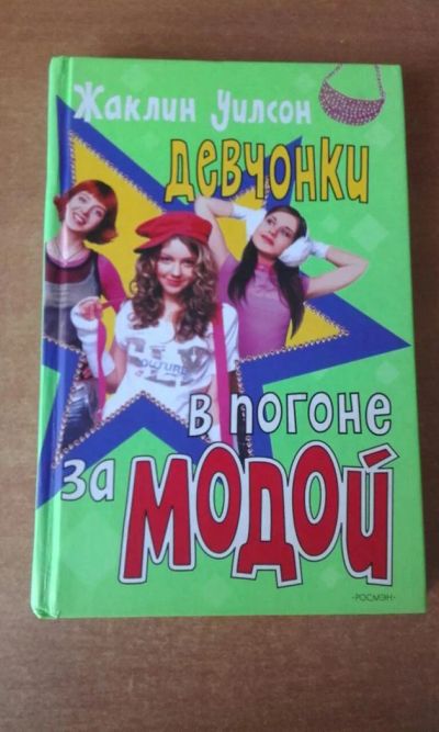 Лот: 10032286. Фото: 1. Девчонки в погоне за модой Жаклин... Художественная