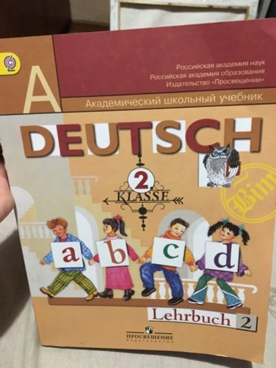 Лот: 12952786. Фото: 1. Учебник немецкого языка за 2 класс... Для школы