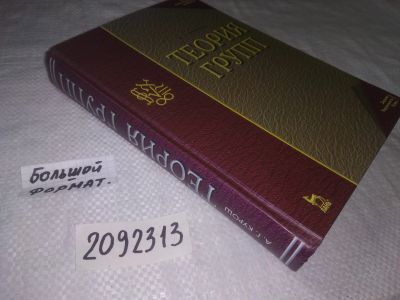 Лот: 21726263. Фото: 1. (2092313) oz Курош А. Г. Теория... Физико-математические науки