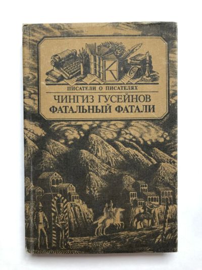 Лот: 23294108. Фото: 1. Фатальный Фатали. Гусейнов Чингиз... Мемуары, биографии