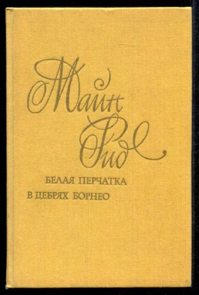 Лот: 23435260. Фото: 1. Белая перчатка. В дебрях Борнео. Художественная