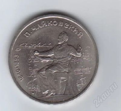 Лот: 29637. Фото: 1. 1 рубль. Чайковский. 1990год... Россия и СССР 1917-1991 года
