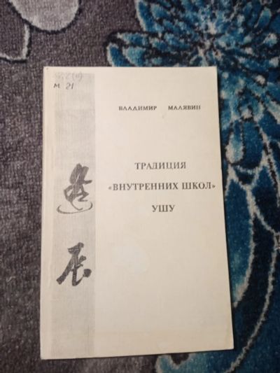 Лот: 21065791. Фото: 1. Владимир Малявин Традиция "внутренних... Спорт, самооборона, оружие