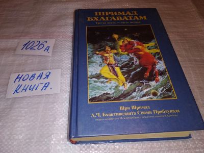 Лот: 14716725. Фото: 1. Шри Шримад А.Ч. Бхактиведанта... Религия, оккультизм, эзотерика