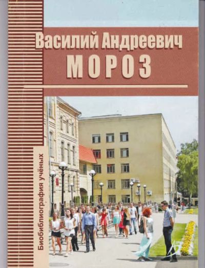 Лот: 14018209. Фото: 1. Василий Андреевич Мороз. Мемуары, биографии