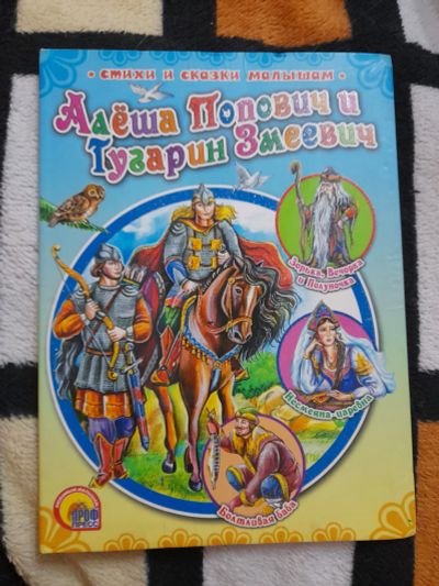 Лот: 25857849. Фото: 1. Книжка Алеша Попович... Художественная для детей