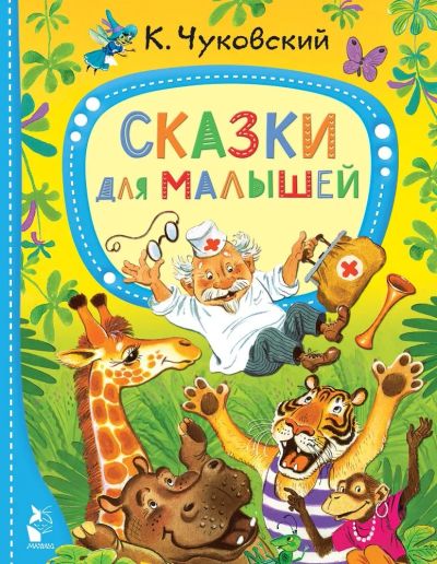 Лот: 21735246. Фото: 1. "Сказки для малышей" Чуковский... Художественная для детей