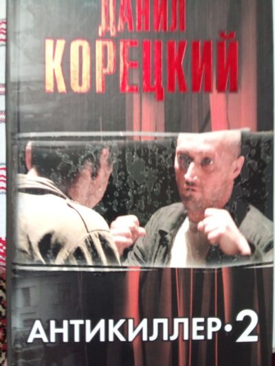 Лот: 25046441. Фото: 1. Книга Данил Корецкий "Антикиллер... Художественная