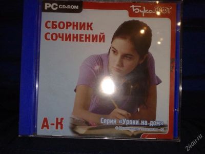 Лот: 113096. Фото: 1. сборник сочинений. Энциклопедии, словари, обучающие