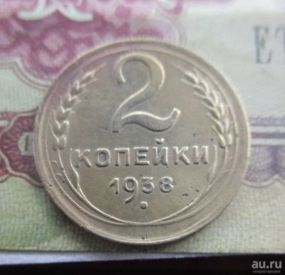 Лот: 17503027. Фото: 1. 2 копейки 1938 года. Россия и СССР 1917-1991 года