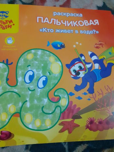 Лот: 17560644. Фото: 1. Раскраска пальчиковая-кто живет... Досуг и творчество