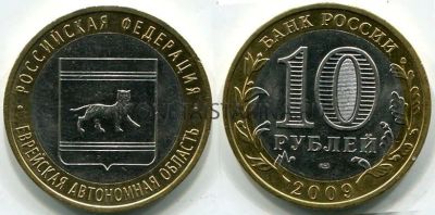 Лот: 11464717. Фото: 1. 10 рублей 2009 года Еврейская... Россия после 1991 года