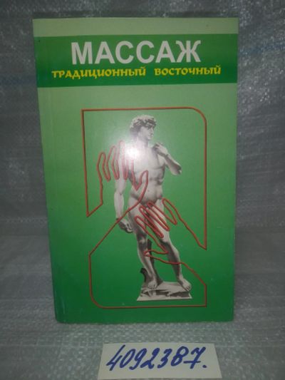 Лот: 25668926. Фото: 1. вбР/ozР(4092387)Фокин В.Н. Массаж... Другое (медицина и здоровье)