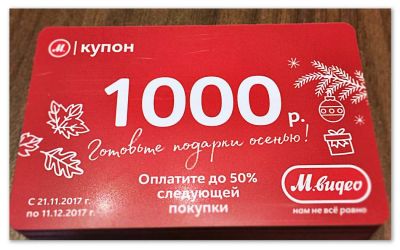 Лот: 10670332. Фото: 1. Купон М.видео 1000 - можно оплатить... Подарочные сертификаты, купоны, промокоды