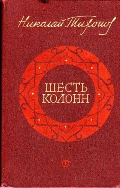 Лот: 12256572. Фото: 1. Шесть колонн Книга повестей и... Художественная