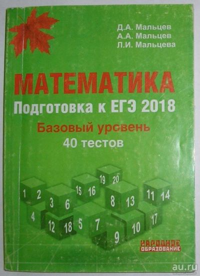 Лот: 13778485. Фото: 1. Математика. Подготовка к ЕГЭ-2018... Для школы