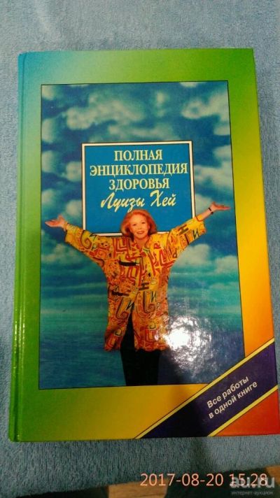 Лот: 10127987. Фото: 1. Энциклопедия здоровья Луизы Хей. Энциклопедии