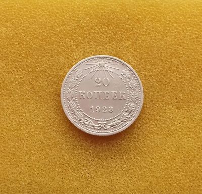 Лот: 13032292. Фото: 1. 20 копеек 1923 года. РСФСР. Серебро... Россия и СССР 1917-1991 года