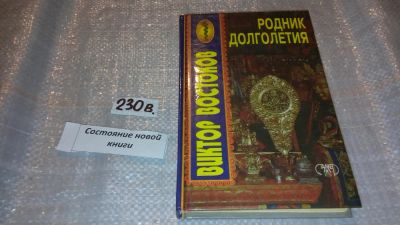 Лот: 7482944. Фото: 1. Родник долголетия, В.Востоков... Популярная и народная медицина