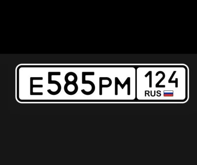 Лот: 25201670. Фото: 1. Автомобильный Гос номер. Госномера