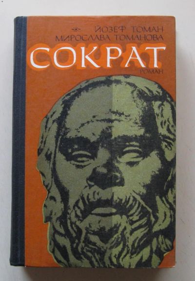 Лот: 7153662. Фото: 1. Книга «Сократ» Йозеф Томан, Мирослава... Художественная