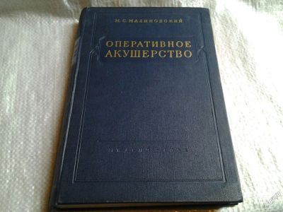 Лот: 5806994. Фото: 1. Оперативное акушерство, Михаил... Другое (учебники и методическая литература)