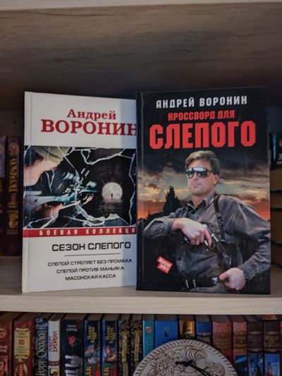 Лот: 25644384. Фото: 1. Книги серии Воронин Андрей Сезон... Художественная
