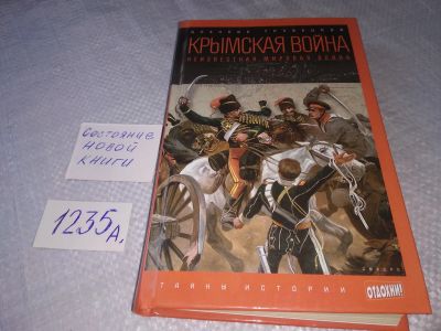 Лот: 19248670. Фото: 1. Трубецкой А. Крымская война: Неизвестная... История