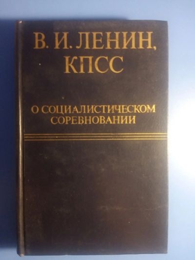 Лот: 19071955. Фото: 1. В.И. Ленин, КПСС о социалистическом... Политика