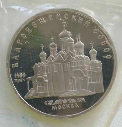 Лот: 15236509. Фото: 1. 5 рублей 1989 года Благовещенский... Россия и СССР 1917-1991 года