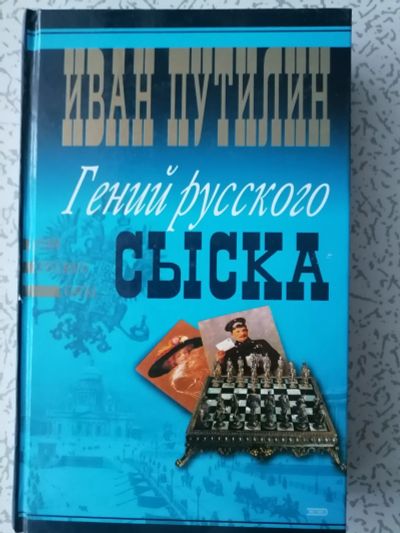 Лот: 18408766. Фото: 1. Иван Путилин. Гений русского сыска... Художественная