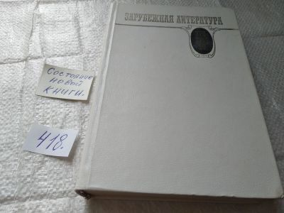 Лот: 19438015. Фото: 1. Артамонов С. Д. Зарубежная литература... Для школы