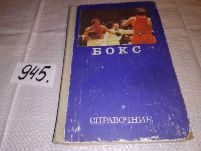 Лот: 17183610. Фото: 1. ок (01..02) Тараторин Н.Н., Бокс... Спорт, самооборона, оружие