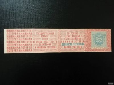 Лот: 15262423. Фото: 1. 1983 Книжная лотерея, выпуск... Билеты, талоны