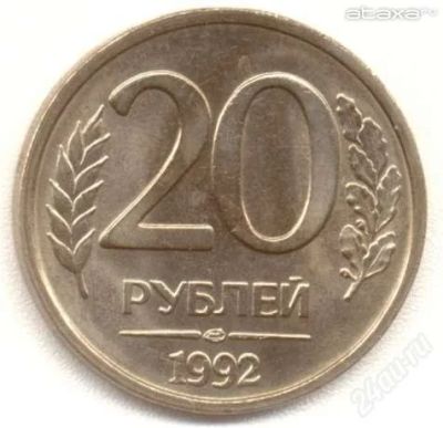 Лот: 1836837. Фото: 1. 20 рублей 1992 - 100 штук. Россия после 1991 года