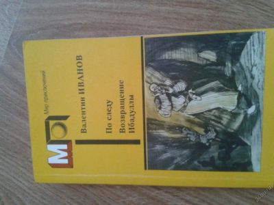 Лот: 5726430. Фото: 1. 2 книги от советского Мира приключений. Художественная