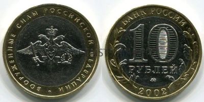 Лот: 4510871. Фото: 1. 10 рублей Вооруженные силы РФ. Россия после 1991 года