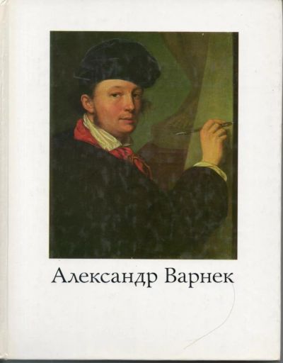 Лот: 7249354. Фото: 1. Турчин, В.С. Александр Григорьевич... Изобразительное искусство