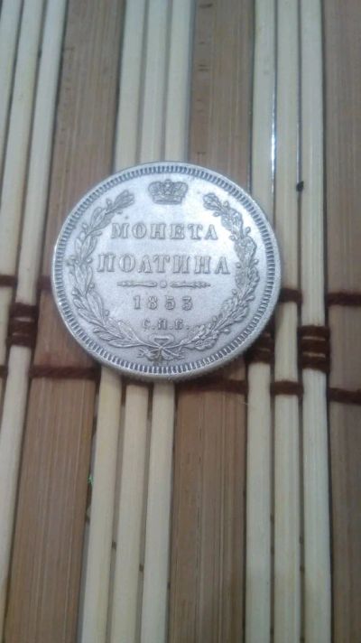 Лот: 11036707. Фото: 1. Полтина 1853. Россия до 1917 года