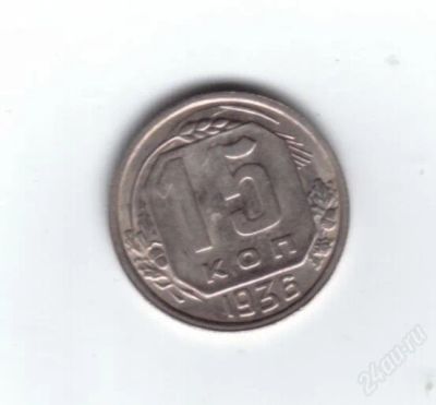 Лот: 749875. Фото: 1. 15 копеек 1936 год. (№460м) Ац... Россия и СССР 1917-1991 года