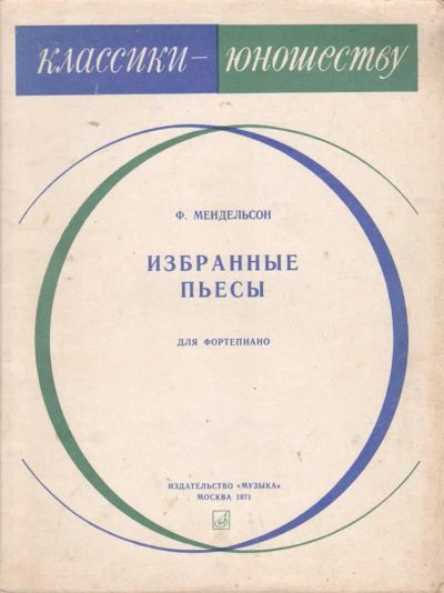 Лот: 23441623. Фото: 1. Избранные пьесы для фортепиано. Музыка