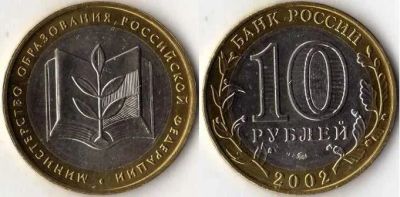Лот: 10203520. Фото: 1. 10 рублей министерство образования... Россия после 1991 года